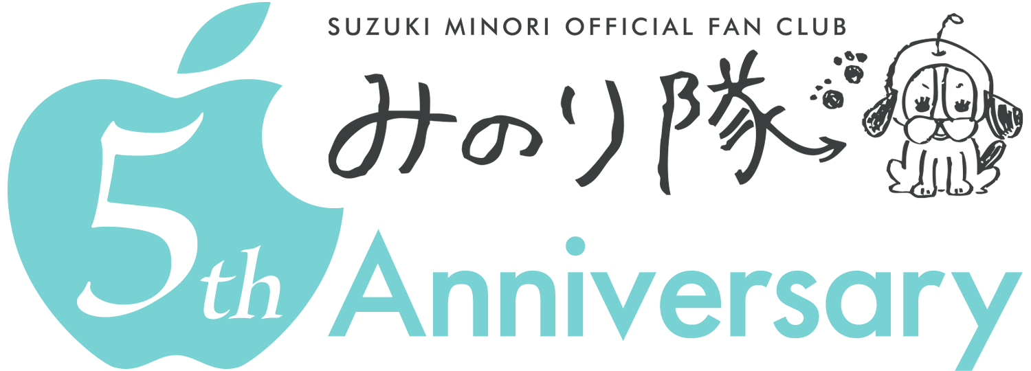 鈴木みのりオフィシャルファンクラブ「みのり隊」5周年特設サイト